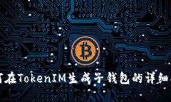 如何在TokenIM生成子钱包的详细指南
