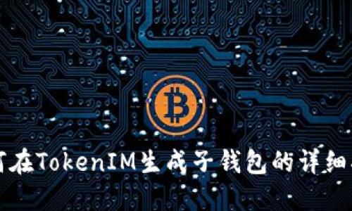 如何在TokenIM生成子钱包的详细指南
