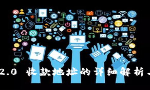 Tokenim 2.0 收款地址的详细解析与最佳实践