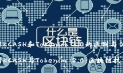 想要了解KCASH和Tokenim 2.0的区别与优势？深入解析