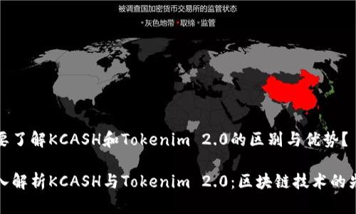想要了解KCASH和Tokenim 2.0的区别与优势？

深入解析KCASH与Tokenim 2.0：区块链技术的先锋