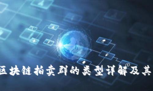 2023年区块链拍卖群的类型详解及其应用潜力