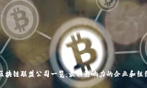 区块链联盟公司一览：最具影响力的企业和组织