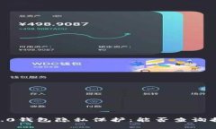 Tokenim 2.0钱包隐私保护：能否查询持有者身份？