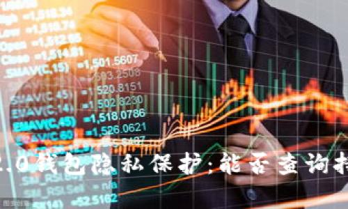 Tokenim 2.0钱包隐私保护：能否查询持有者身份？