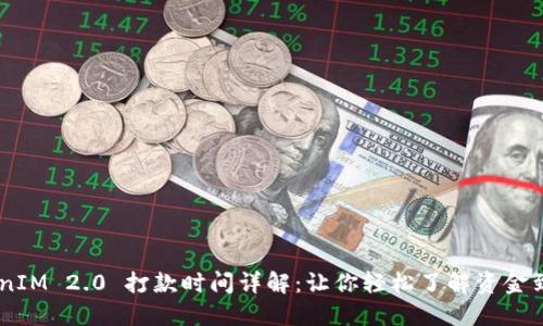 biasotiTokenIM 2.0 打款时间详解：让你轻松了解资金到账的每一步