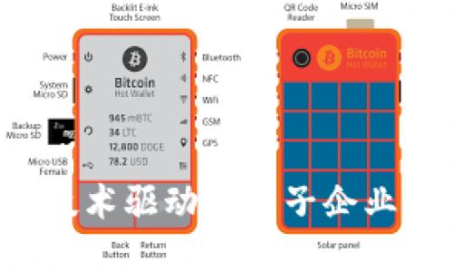 优质探索区块链技术驱动的电子企业：未来的商业趋势