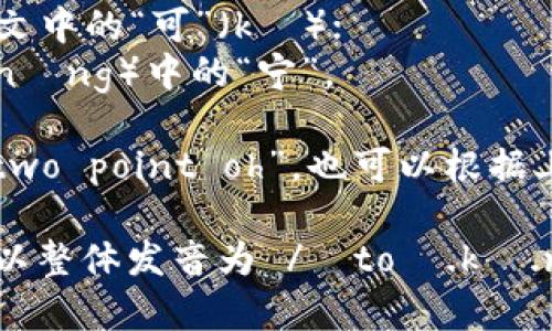 “Tokenim 2.0” 的英语发音可以拆分为：“Tokenim” 和 “2.0”。

- “Tokenim” 发音为 /ˈtoʊ.kə.nɪm/，其中：
  - “To-” 发音类似于“豆”（dòu）中的“斗”；
  - “ke” 发音类似于英文中的“可”（kě）；
  - “nim” 发音像“宁”（níng）中的“宁”。

- “2.0” 通常可以念作“two point oh”，也可以根据上下文顺利发音。

因此，“Tokenim 2.0” 可以整体发音为 /ˈtoʊ.kə.nɪm tu pɔɪnt oʊ/。