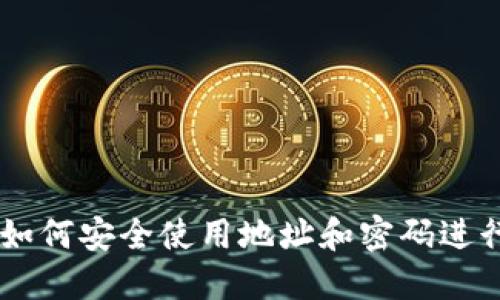 Tokenim 2.0：如何安全使用地址和密码进行虚拟资产管理