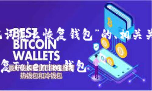 如下是针对“tokenim没有助记词怎么恢复钱包”的、相关关键词、大纲及详细内容的示例。

如何在没有助记词的情况下恢复Tokenim钱包