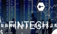 区块链编辑技术的多元方向及其应用解析