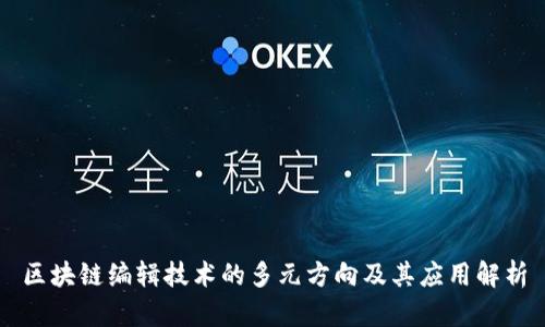 区块链编辑技术的多元方向及其应用解析