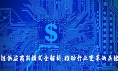 区块链供应商新模式全解析：推动行业变革的关