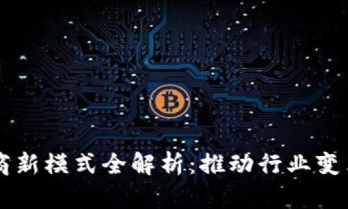 区块链供应商新模式全解析：推动行业变革的关键创新