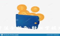 Tokenim 2.0钱包冲值全指南：轻松掌握充值技巧与注