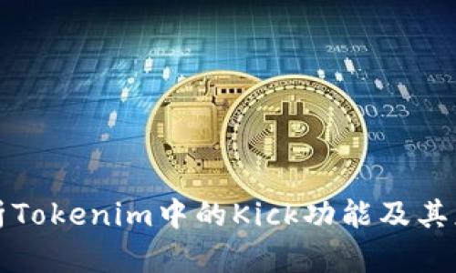 深入剖析Tokenim中的Kick功能及其应用前景