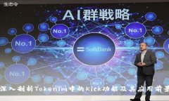 深入剖析Tokenim中的Kick功能及其应用前景