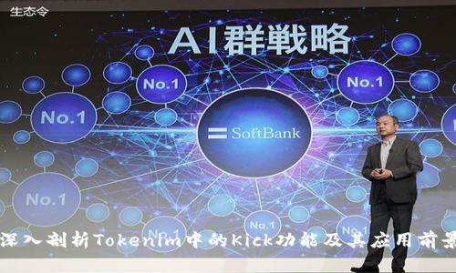 深入剖析Tokenim中的Kick功能及其应用前景