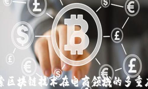 
探索区块链技术在电商领域的多重应用