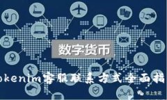 Tokenim客服联系方式全面指南