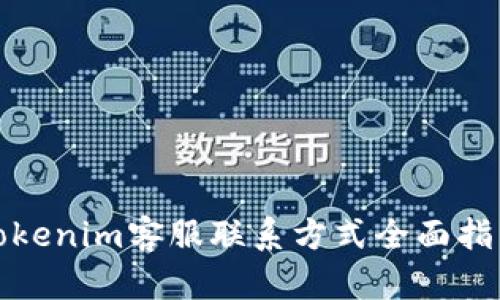 Tokenim客服联系方式全面指南