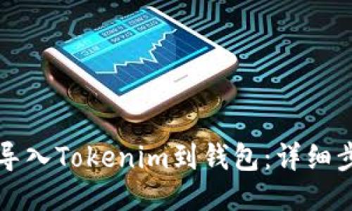 ### 如何导入Tokenim到钱包：详细步骤视频教程