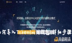 ### 如何导入Tokenim到钱包：详细步骤视频教程
