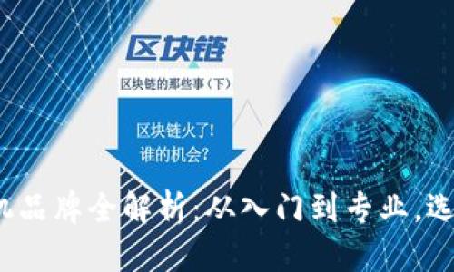 2023年区块链矿机品牌全解析：从入门到专业，选择最适合你的矿机