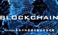 Tokenim未显示的原因及解决方法详解