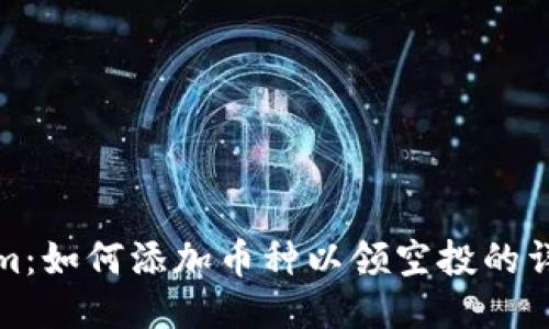 Tokenim：如何添加币种以领空投的详细指南