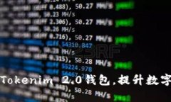 如何批量管理Tokenim 2.0钱包，提升数字资产管理效