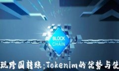 轻松实现跨国转账：Tokenim的优势与使用指南