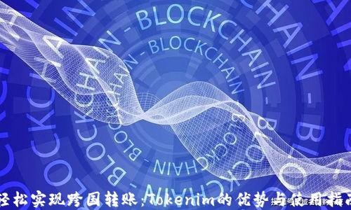 
轻松实现跨国转账：Tokenim的优势与使用指南