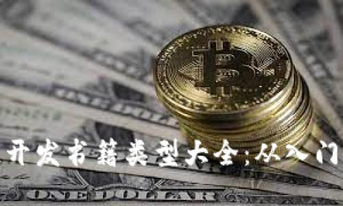 优质  
区块链开发书籍类型大全：从入门到精通