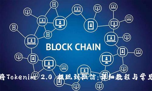 如何将Tokenim 2.0 提现到微信：详细教程与常见问题