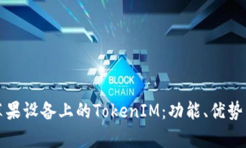 深入解析苹果设备上的TokenIM：功能、优势与使用技巧