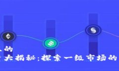 思考一个且的  区块链投资大揭秘：探索一级市场