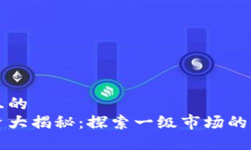 思考一个且的  
区块链投资大揭秘：探索一级市场的机会与挑战