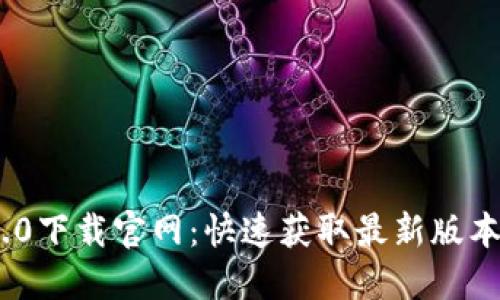 Tokenim 2.0下载官网：快速获取最新版本和使用指南