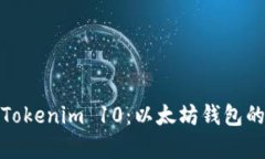 全面解析Tokenim 10：以太坊钱包的未来之选