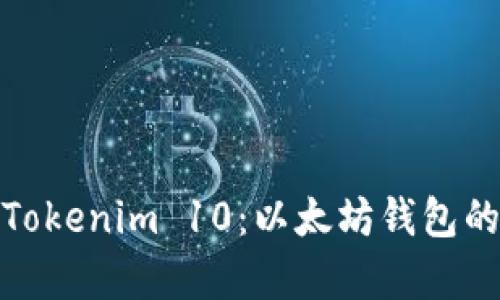 全面解析Tokenim 10：以太坊钱包的未来之选