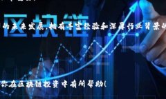 biao ti/biao ti区块链前期龙头股票全解析：投资机