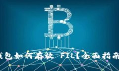 Tokenim 2.0 钱包如何存放 FIL？全面指南与常见问题