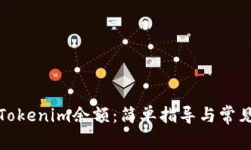 如何查看Tokenim余额：简单指导与常见问题解答