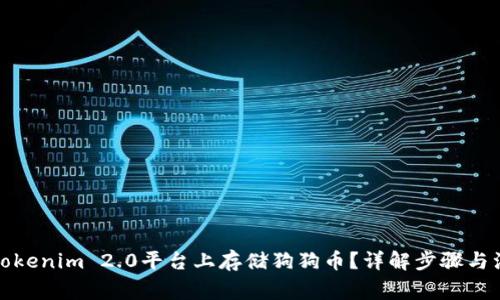 如何在Tokenim 2.0平台上存储狗狗币？详解步骤与注意事项