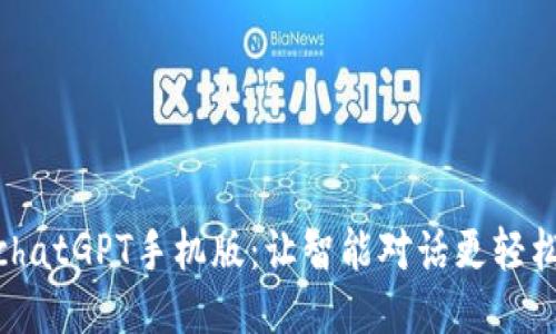 必应chatGPT手机版：让智能对话更轻松便捷