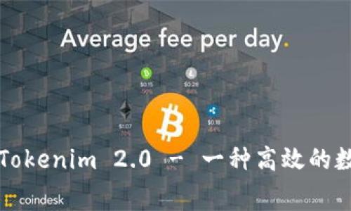 ### 免费下载Tokenim 2.0 - 一种高效的数字资产管理工具