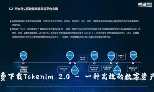 ### 免费下载Tokenim 2.0 - 一种高效的数字资产管理工具
