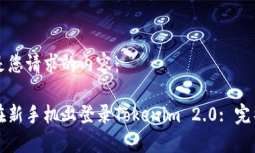 以下是您请求的内容：

如何在新手机上登录Tokenim 2.0: 完整指南