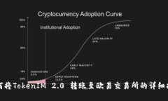 如何将TokenIM 2.0 转账至欧易交易所的详细指南